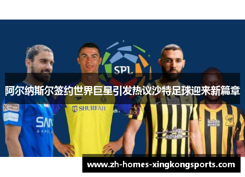 阿尔纳斯尔签约世界巨星引发热议沙特足球迎来新篇章