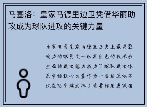 马塞洛：皇家马德里边卫凭借华丽助攻成为球队进攻的关键力量