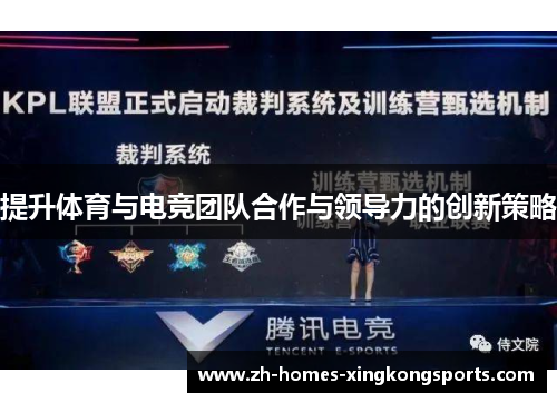 提升体育与电竞团队合作与领导力的创新策略