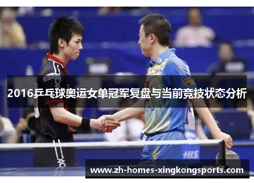 2016乒乓球奥运女单冠军复盘与当前竞技状态分析