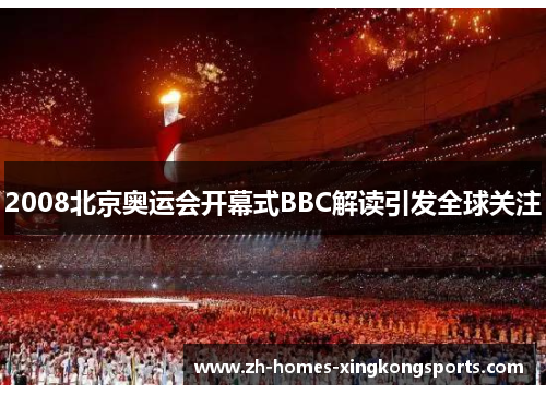 2008北京奥运会开幕式BBC解读引发全球关注