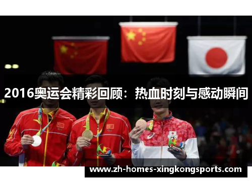 2016奥运会精彩回顾：热血时刻与感动瞬间