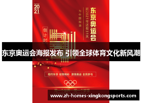 东京奥运会海报发布 引领全球体育文化新风潮