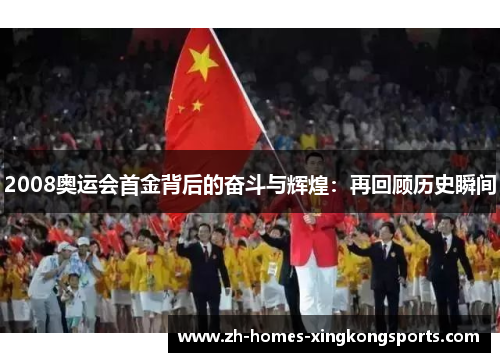 2008奥运会首金背后的奋斗与辉煌：再回顾历史瞬间