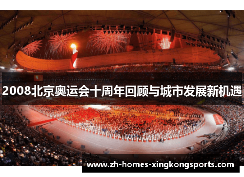 2008北京奥运会十周年回顾与城市发展新机遇