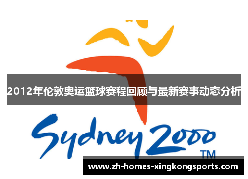 2012年伦敦奥运篮球赛程回顾与最新赛事动态分析