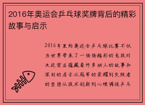 2016年奥运会乒乓球奖牌背后的精彩故事与启示