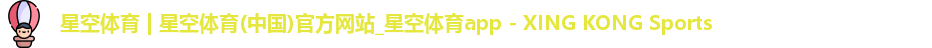 星空体育官网